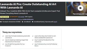 Изображение курса Leonardo AI Pro - создавайте выдающиеся арты с ИИ с помощью Leonardo AI