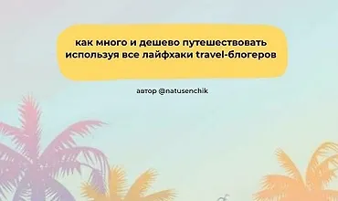Изображение курса Лети отсюда. Гайд для путешественников