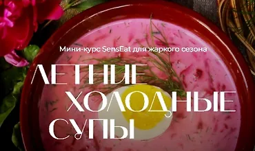 Изображение курса Летние холодные супы 