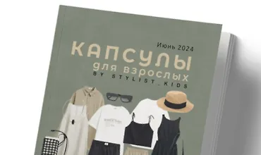 Изображение курса Летние капсулы для женщин и мужчин