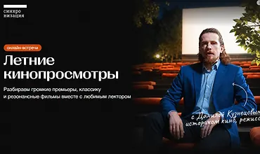 Изображение курса Летние кинопросмотры