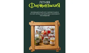Изображение курса Летняя ферментация