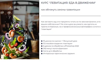 Изображение курса Левитация - еда в движении