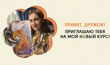 Изображение курса Личный бренд 2.0: твори, привлекай, выделяйся