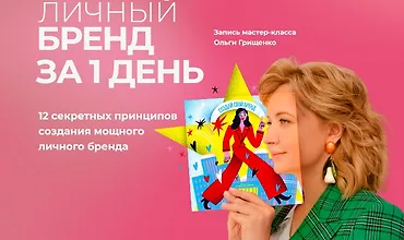 Изображение курса Личный бренд за 1 день