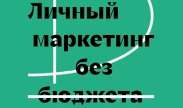 Изображение курса Личный маркетинг без бюджета. Пошаговое практическое руководство по превращению в высокооплачиваемого профессионала