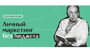 Изображение курса Личный маркетинг без бюджета
