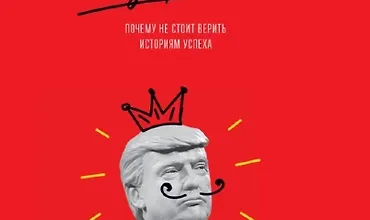 Изображение курса Лидерство без вранья: Почему не стоит верить историям успеха