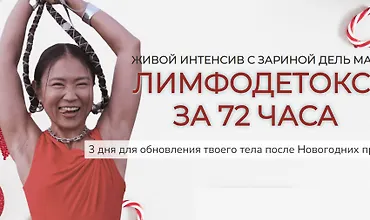 Изображение курса Лимфодетокс за 72 часа