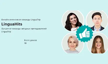 Изображение курса LinguaHits