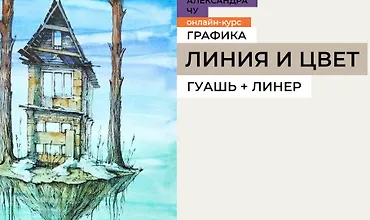Изображение курса Линия и цвет