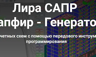 Изображение курса Лира САПР Сапфир - Генератор