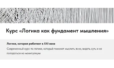 Изображение курса Логика как фундамент мышления
