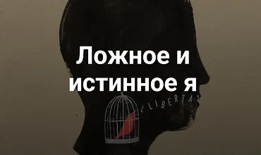 Изображение курса Ложное и истинное Я