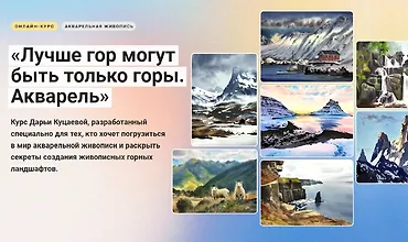 Изображение курса Лучше гор могут быть только горы. Акварель