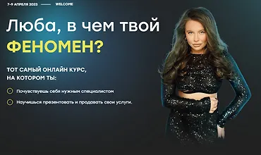 Изображение курса Люба, в чем твой феномен