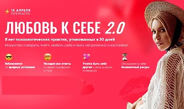 Изображение курса Любовь к себе 2.0