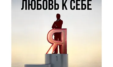 Изображение курса Любовь к себе