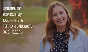 Изображение курса Любовь по-взрослому: Как вернуть тепло и близость за 7 недель