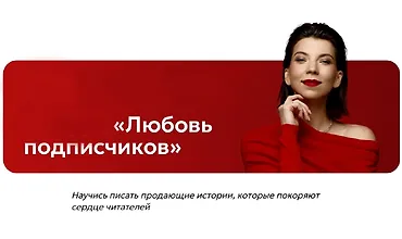 Изображение курса Любовь подписчиков