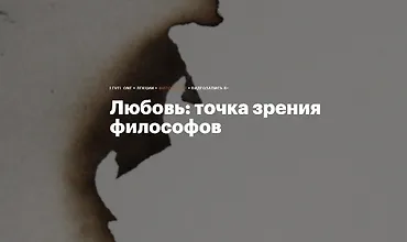 Изображение курса Любовь: Точка зрения философов
