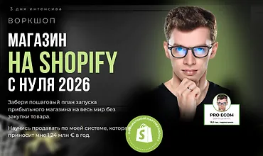 Изображение курса Магазин на Shopify с нуля 2026