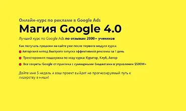 Изображение курса Магия Google 4.0. Онлайн-курс по рекламе в Google Ads
