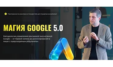 Изображение курса Магия Google 5.0