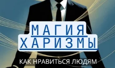 Изображение курса Магия харизмы. Как нравиться людям