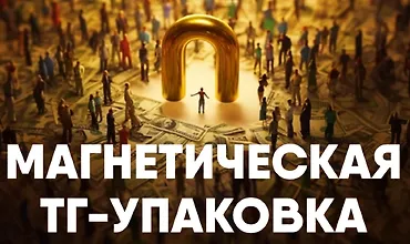 Изображение курса Магнетическая ТГ-упаковка
