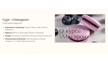 Изображение курса Макарон