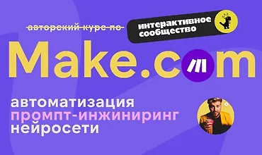 Изображение курса Make.com: автоматизация промпт-инжиниринг нейросети (май 2025)