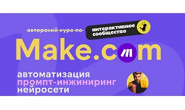 Изображение курса Make.com: автоматизация, промпт-инжиниринг, нейросети (Ноябрь 2025)