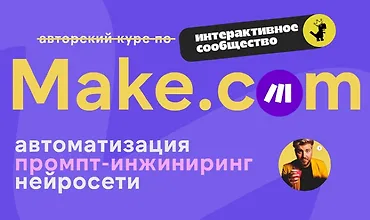 Изображение курса Make.com: автоматизация промпт-инжиниринг нейросети. (Сентябрь 2025)
