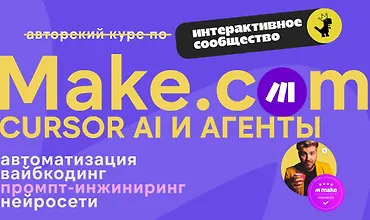 Изображение курса Make.com: автоматизация, промпт-инжиниринг, нейросети (Занятия 90-178)