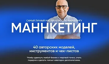Изображение курса Маннкетинг. Самый личный мастер-класс по маркетингу
