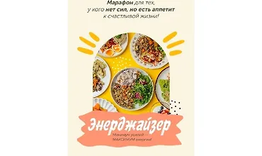 Изображение курса Марафон Энерджайзер