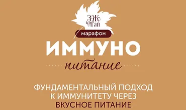 Изображение курса Марафон "Иммунопитание"