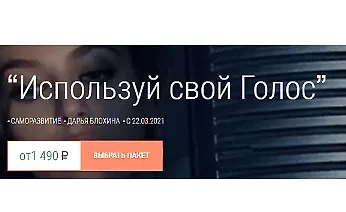 Изображение курса Марафон “Используй свой Голос”