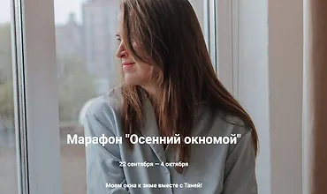 Изображение курса Марафон «Осенний окномой»