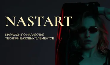 Изображение курса Марафон по наработке техники базовых элементов NaStart