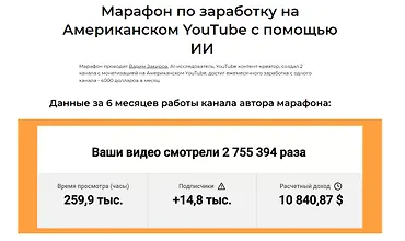 Изображение курса Марафон по заработку на Американском YouTube c помощью ИИ