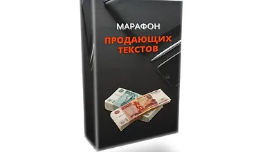 Изображение курса Марафон продающих текстов
