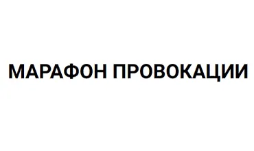 Изображение курса Марафон Провокации