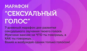 Изображение курса Марафон "Сексуальный голос"