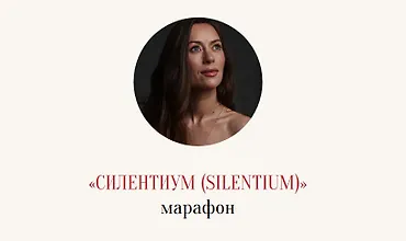 Изображение курса Марафон Силентиум