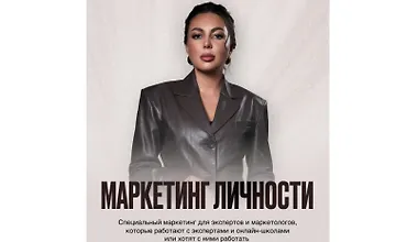 Изображение курса Маркетинг личности