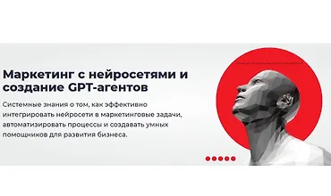 Изображение курса Маркетинг с нейросетями и создание GPT-агентов