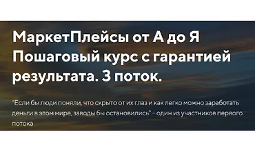 Изображение курса МаркетПлейсы от А до Я. 3 поток