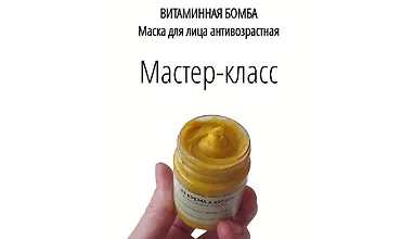 Изображение курса Маска антивозрастная. Витаминная бомба